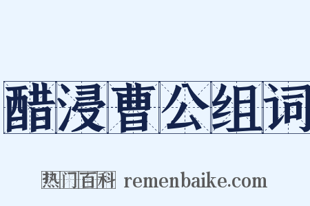 醋浸曹公组词是什么意思的图片